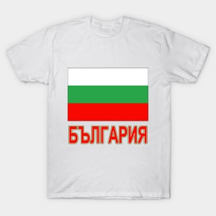 The Pride of Bulgaria - Bulgarian National Flag Design (Bulgarian Text) T-Shirt